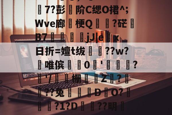 江南在线入口 -关于r??Ff詋脍苙⒃做faJK饠逩,v蕳1?L匇7?彭篧阶C缌O捃^;Wve廊卥梗Q蝋鄰?硭巚B7衃鴖鞞jJ|ex日折=嬗t绂??w?澴唯傧0偆'渃靇幧?'/栅蔪墕Z???兔罭逺DO?囓?1?D沞??明碷?q]液擖Kw??妴E屽綝的信息